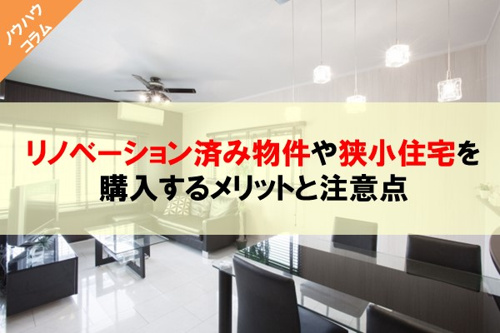 リノベーション済み物件や狭小住宅を購入するメリットと注意点