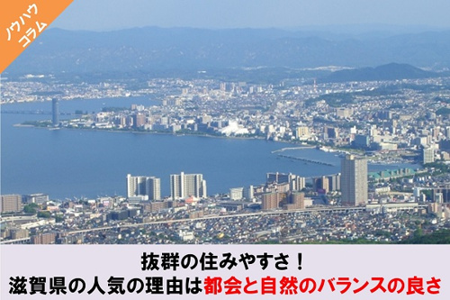 滋賀県の住みやすさや人気の理由は？