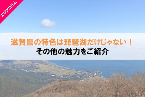 琵琶湖をはじめ豊かな自然が自慢！