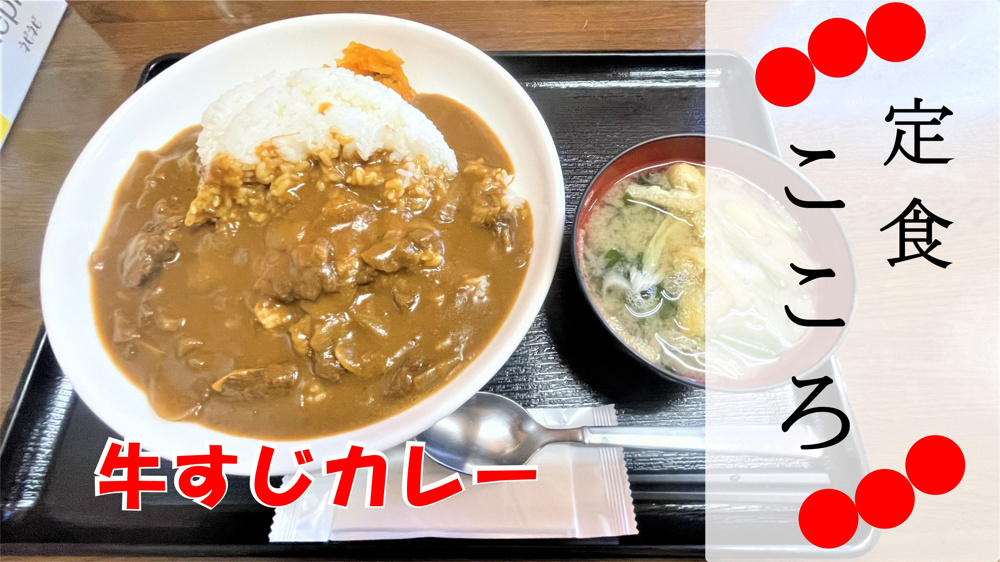 【三郷市】早稲田4丁目の「定食こころ」さんで心あたたまる＆牛すじカレーを食べてきました！の画像