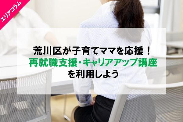 ブランクがあるママに荒川区の再就職支援講座を利用してほしい