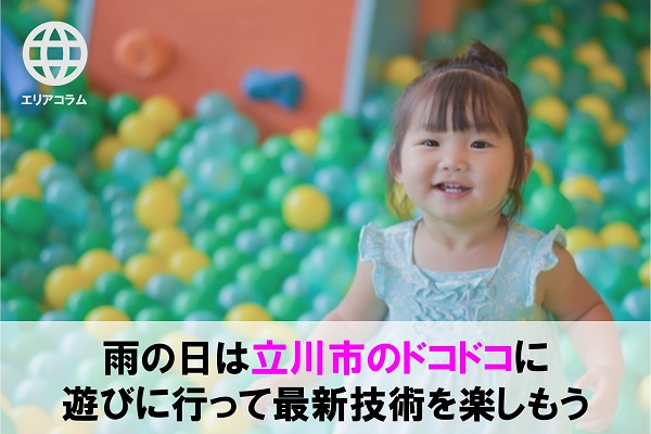 立川市にあるドコドコは雨の日でも楽しめる屋内型の遊び場