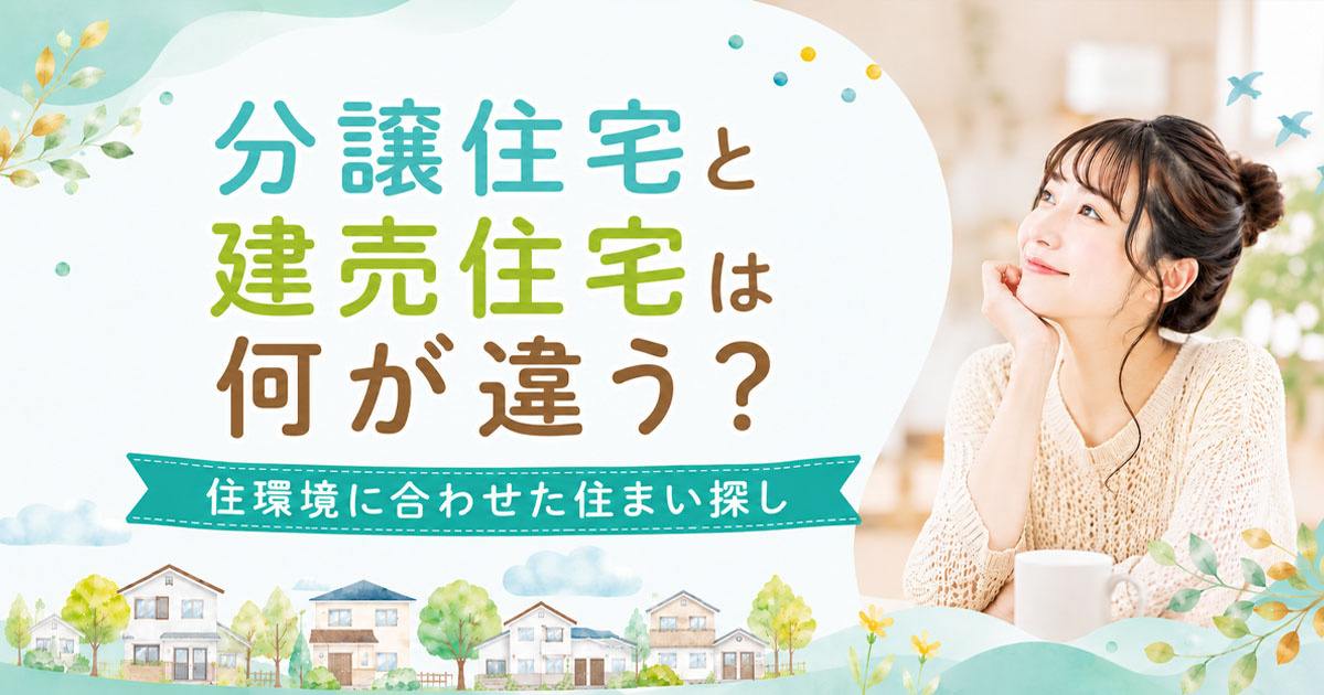 分譲住宅と建売住宅は何が違う？住環境に合わせた住まい探しの画像