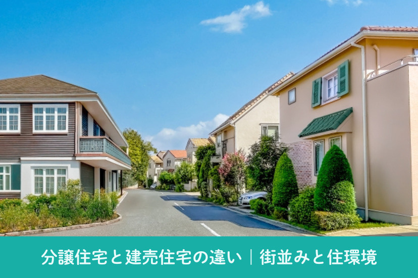 分譲住宅と建売住宅の違い｜街並みと住環境