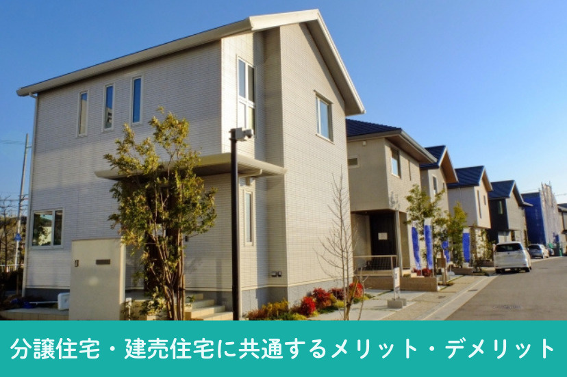 分譲住宅・建売住宅に共通するメリット・デメリット