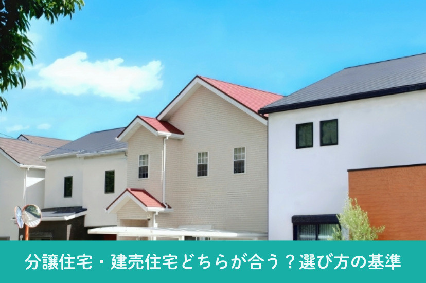 分譲住宅・建売住宅どちらが合う？選び方の基準