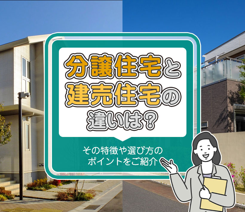 分譲住宅と建売住宅の違いは？その特徴や選び方のポイントをご紹介の画像