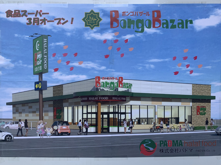 【三郷市】スーパーゴールデンさんの次は「ボンゴバザール」さんに決定！！の画像