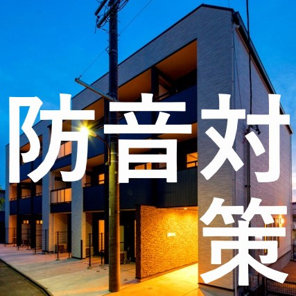 賃貸マンションの防音対策！！『構造』と『間取り』がポイントになるの？①