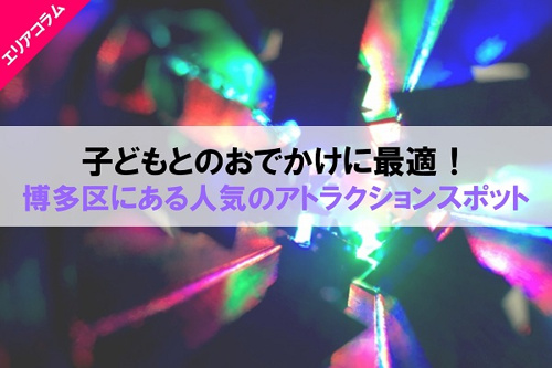 博多区に子どもとおでかけ