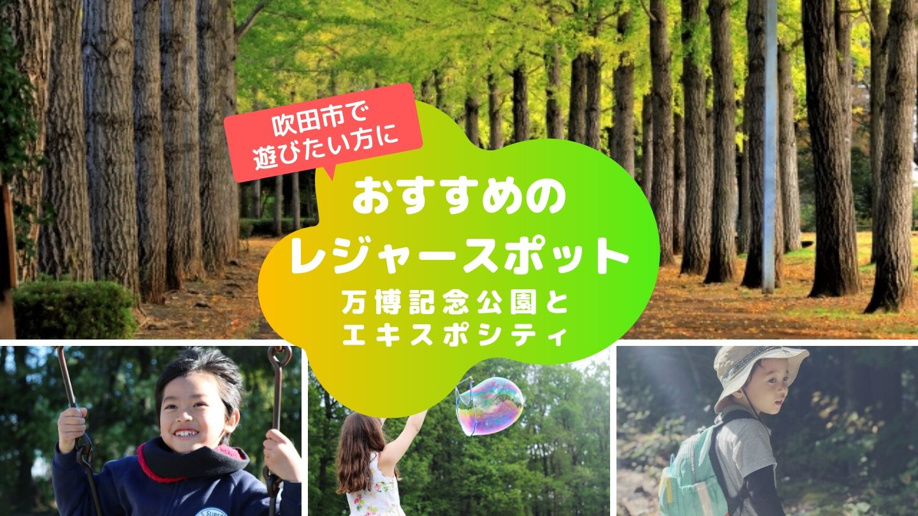 吹田市で遊びたい方におすすめのレジャースポット～万博記念公園とエキスポシティ～