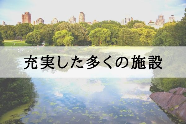 充実した多くの施設
