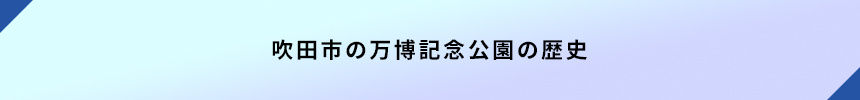 吹田市の万博記念公園の歴史