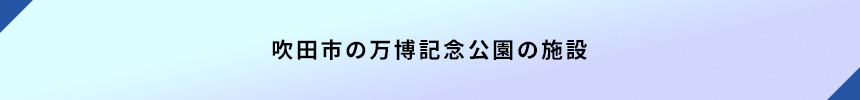 吹田市の万博記念公園の施設