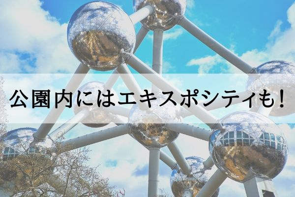 公園内にはエキスポシティも！