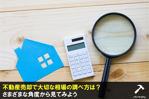 物件情報サイトを利用した不動産売却の相場の調べ方をチェック！
