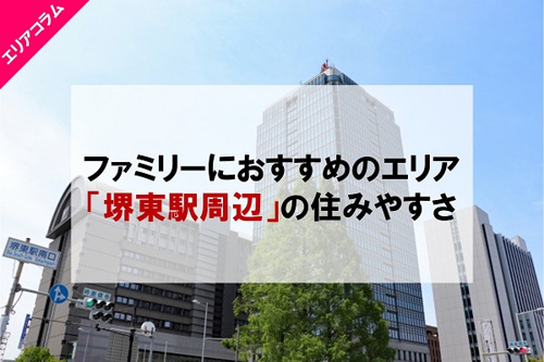 ファミリーの住みやすさはどう？堺東駅のアクセス