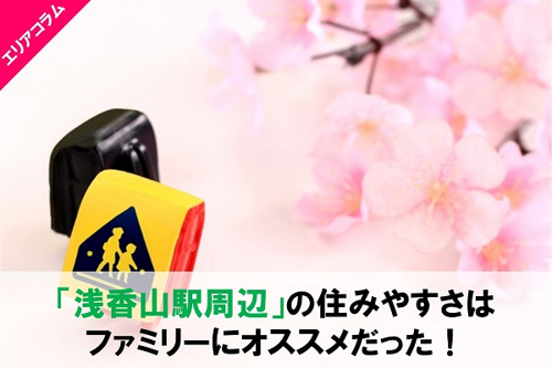 浅香山駅の住みやすさはファミリーにとって何点くらい？