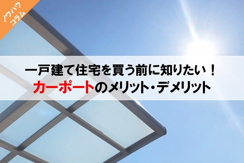 一戸建て住宅にカーポートを設置したときのメリット