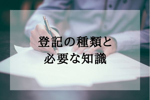 登記の種類と必要な知識