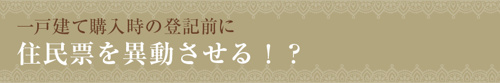 一戸建て購入時の登記前に住民票を異動させる！？
