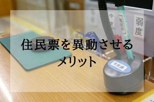 住民票を移動させるメリット