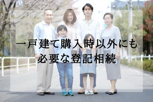一戸建て購入時以外にも必要な登記相続