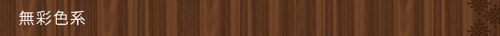 無彩色系