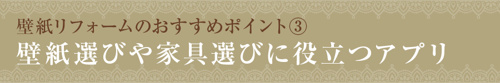 壁紙リフォームのおすすめポイント③壁紙選びや家具選びに役立つアプリ