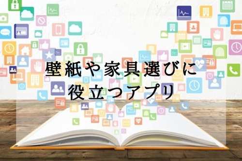 壁紙や家具選びに役立つアプリ