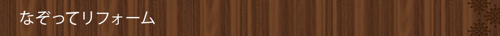 なぞってリフォーム