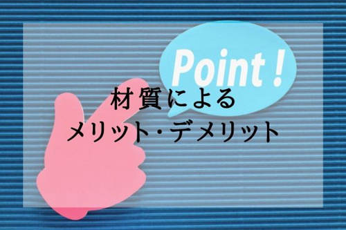 材質によるメリット・デメリット