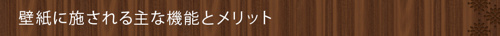 壁紙に施される主な機能とメリット