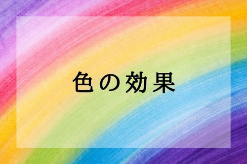 色の効果