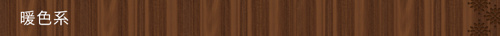 暖色系