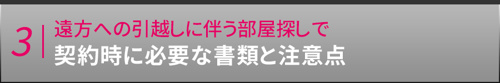 遠方への引越しに伴う部屋探しで契約時に必要な書類と注意点