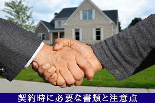 契約時に必要な書類と注意点