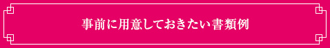 事前に用意しておきたい書類例