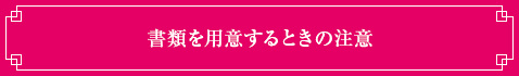 書類を用意するときの注意