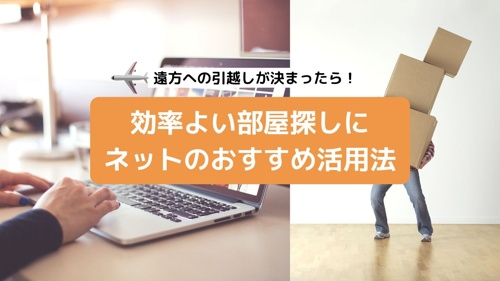 遠方への引越しが決まったら！効率よい部屋探しにネットのおすすめ活用法