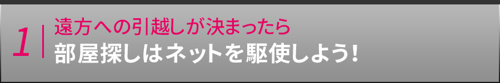遠方への引越しが決まったら部屋探しはネットを駆使しよう！