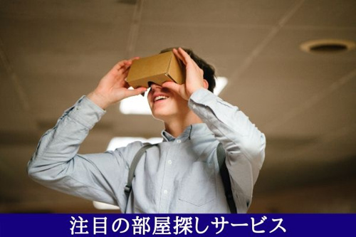 注目の部屋探しサービス
