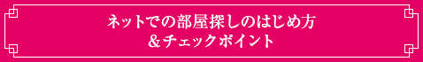 ネットでの部屋探しのはじめ方＆チェックポイント