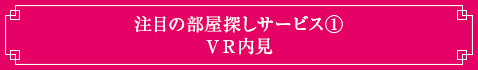 注目の部屋探しサービス①ＶＲ内見