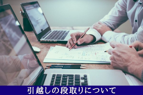 引っ越しの段取りについて