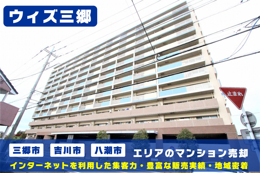 【マンション売却×無料査定】ウィズ三郷のご売却はクルーハウジングにお任せ！の画像