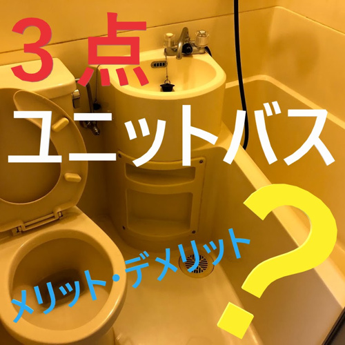 瑞穂区の賃貸マンション！！”３点ユニットバス”を選ぶメリット・デメリットとは？①