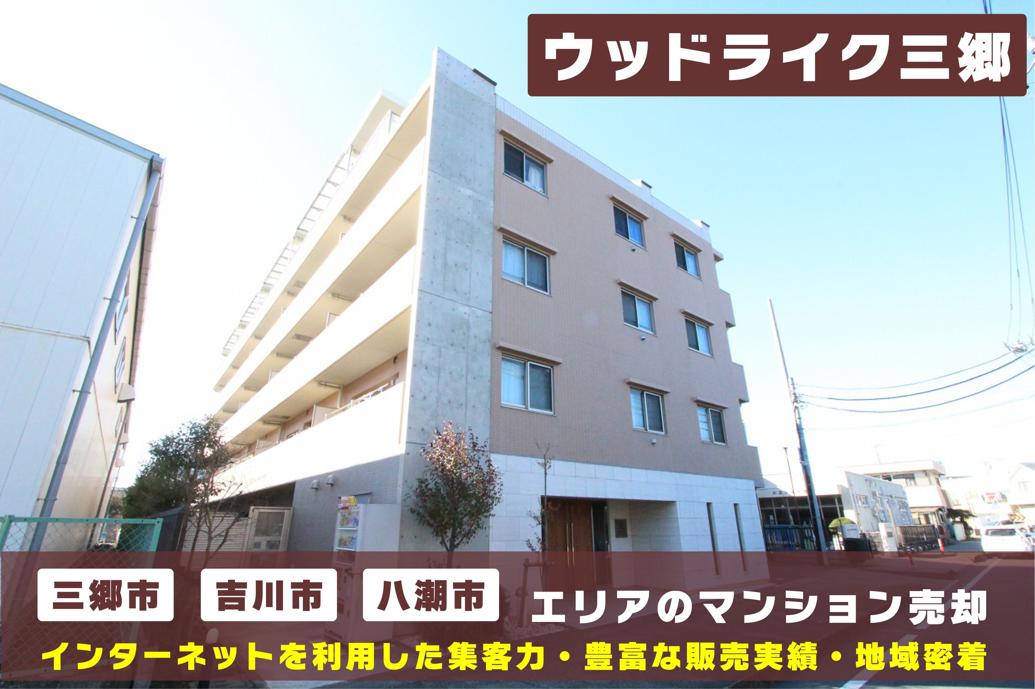 【マンション売却×無料査定】ウッドライク三郷のご売却はクルーハウジングにお任せ！の画像