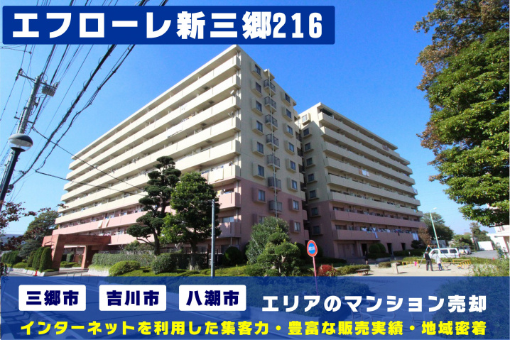 【マンション売却×無料査定】エフローレ新三郷216のご売却はクルーハウジングにお任せ!の画像