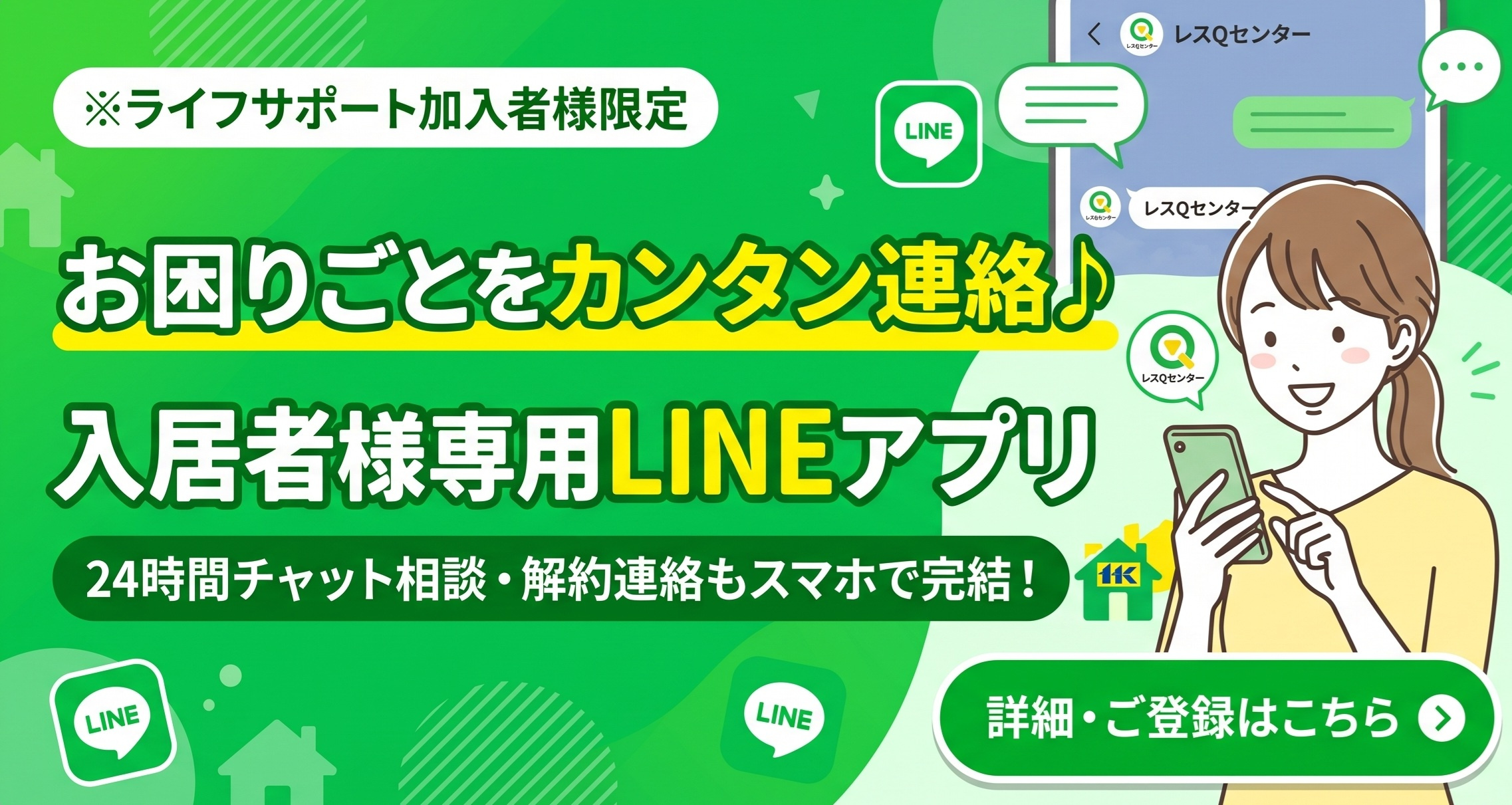 入居者様専用LINEアプリのご案内